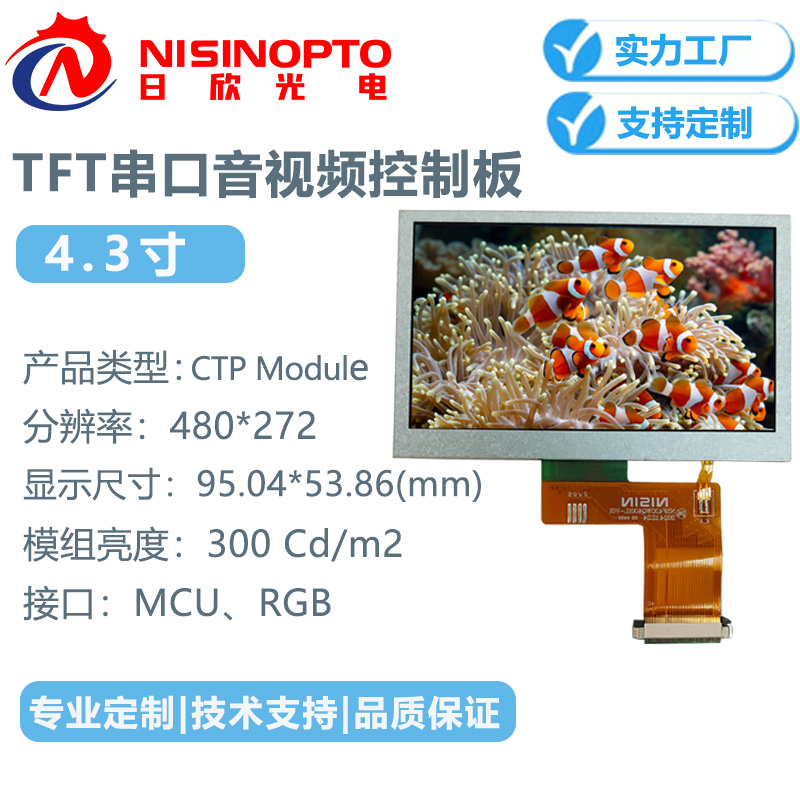 4.3寸480*272TFT串口显示屏视音频控制板