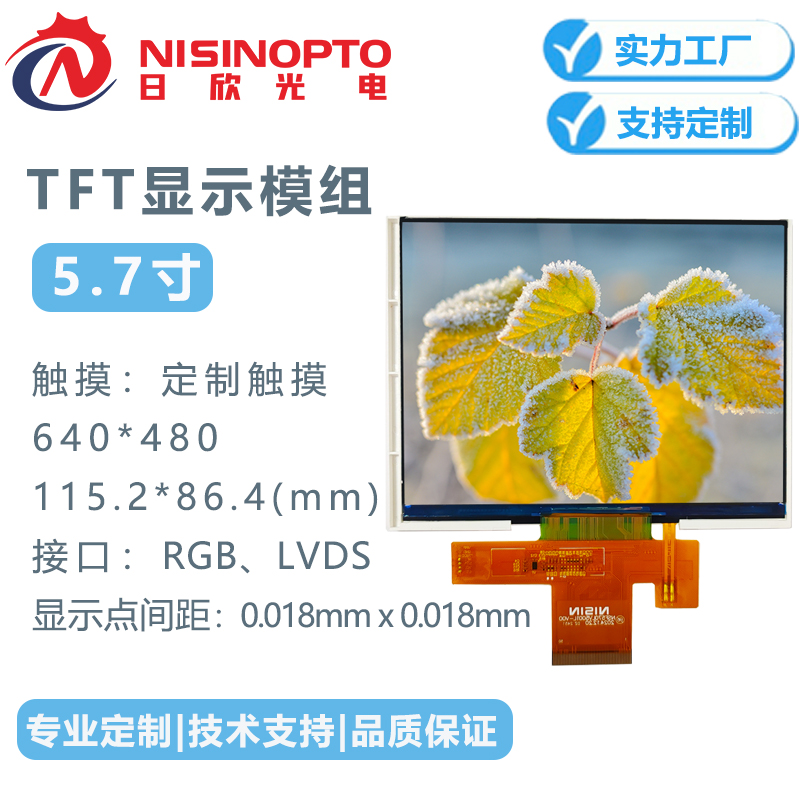5.7寸640*480TFT液晶显示模组适用工业人机界面交通通讯家居屏幕