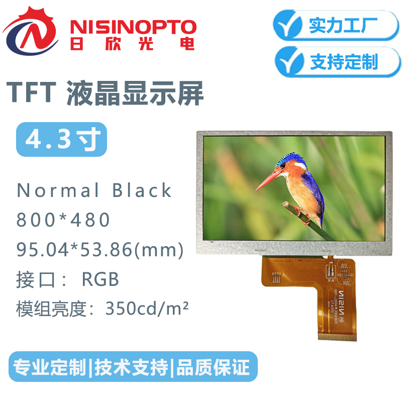 4.3寸800*480TFT液晶显示屏适用家居医疗工业仪表仪器监控显示