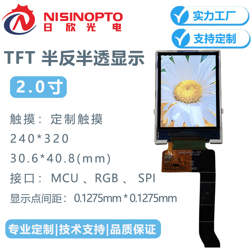 2.0寸240*320TFT半反半透户外液晶显示屏智能工控工业医疗屏