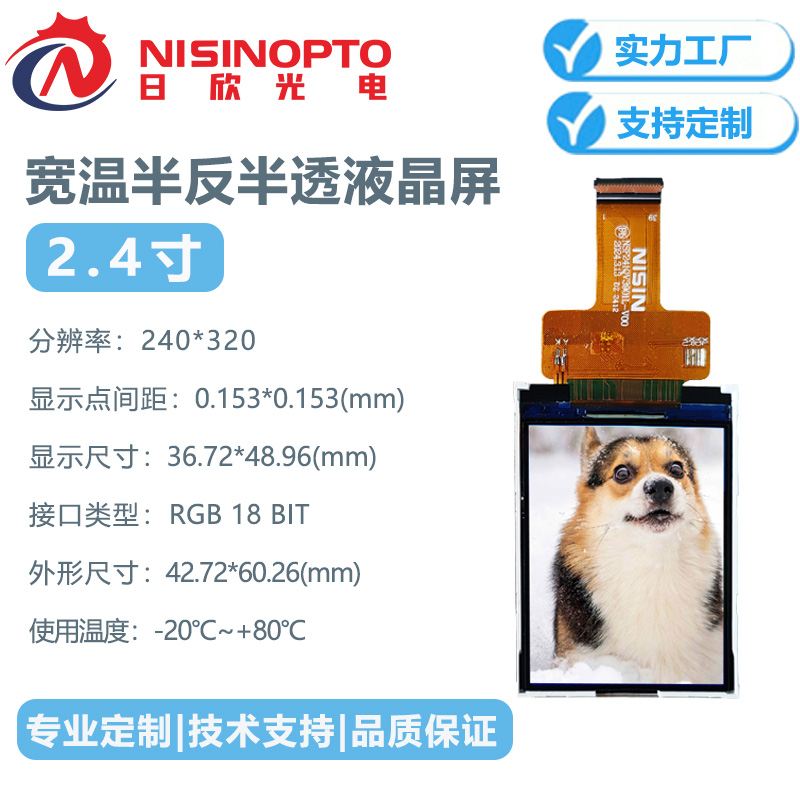 2.4寸240*320半反半透显示模组阳光下可视低功耗宽温显示屏