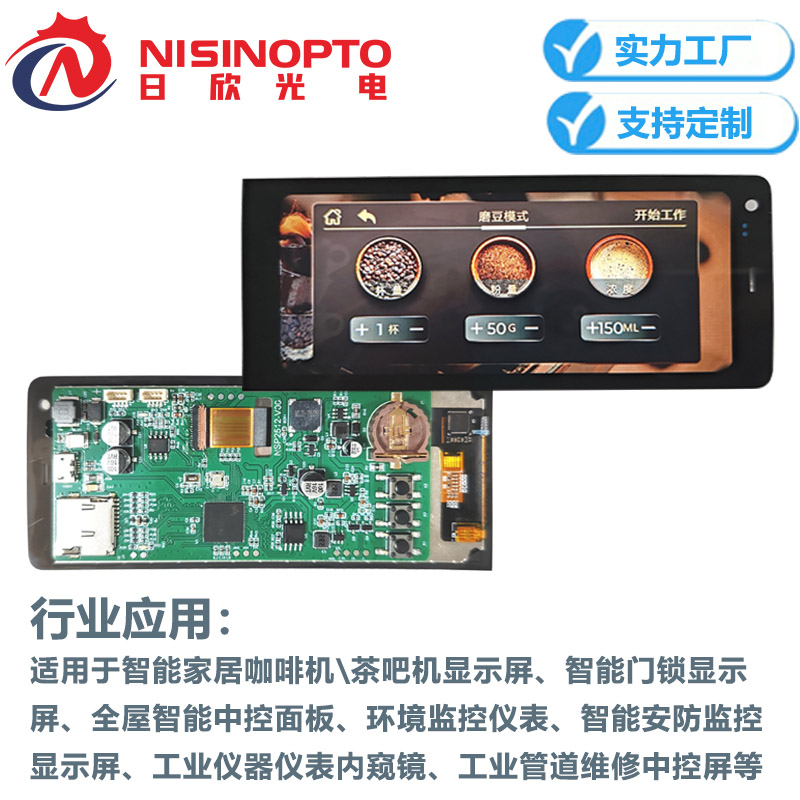  4.5寸480*1170高分辨率宽温液晶串口触摸屏咖啡机工业内窥屏中控屏