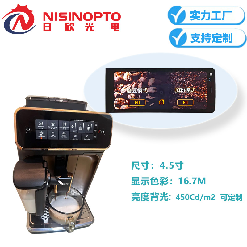  4.5寸480*1170高分辨率宽温液晶串口触摸屏咖啡机工业内窥屏中控屏