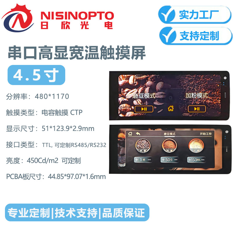  4.5寸480*1170高分辨率宽温液晶串口触摸屏咖啡机工业内窥屏中控屏