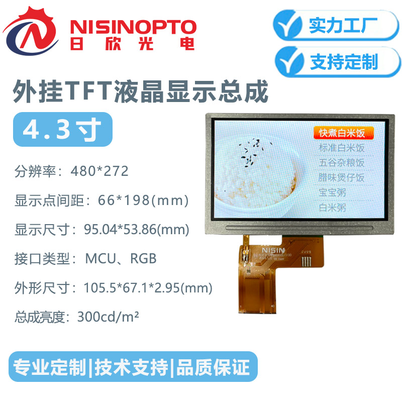 4.3寸480*272外挂TP触摸显示屏工业仪器仪表屏医疗监护家居显示屏