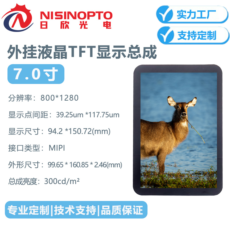 7.0寸TFT800×1280外挂触摸显示总成智能MIPI医疗监控监护工业液晶显示屏