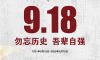 铭记九一八：以史为鉴，共赴未来新程