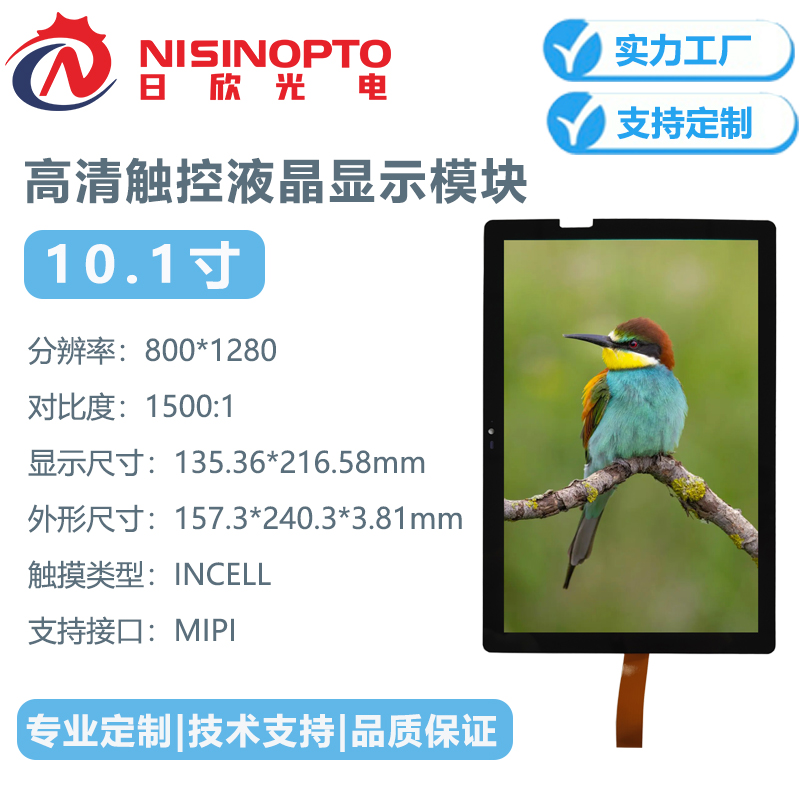 10.1寸800*1280总成INCELL触摸显示屏家居工控医疗车载中控屏幕