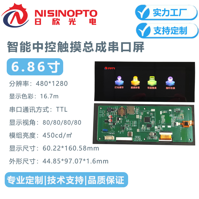 6.86寸480*1280电容触摸串口INCELL显示屏