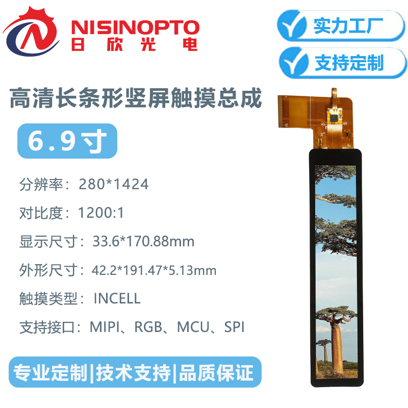 6.9寸280*1424触摸长条形高清TFT显示模组