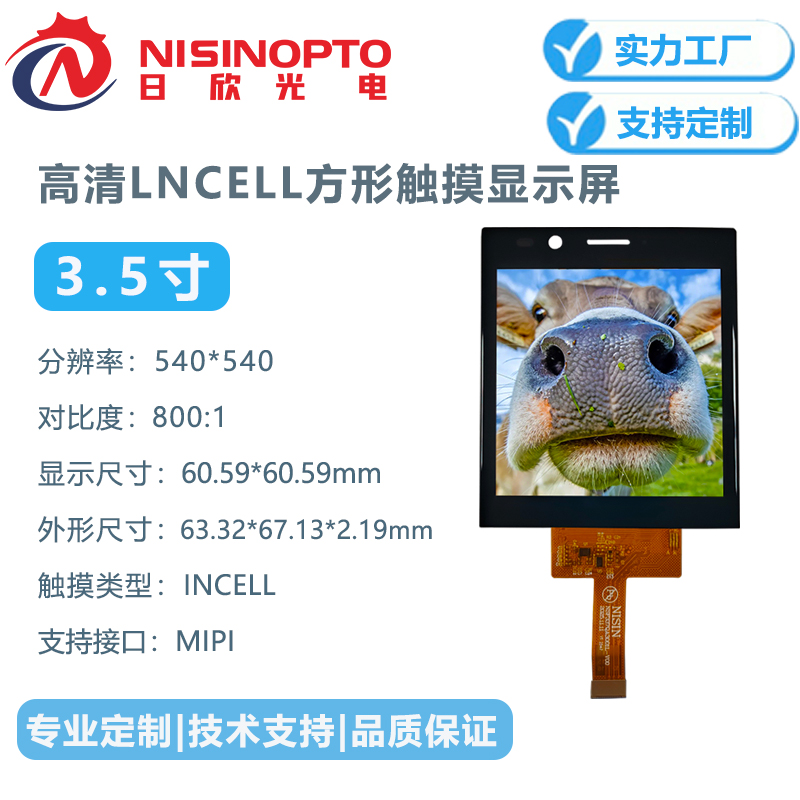 3.4寸540*540方形触摸屏INCELL显示屏幕