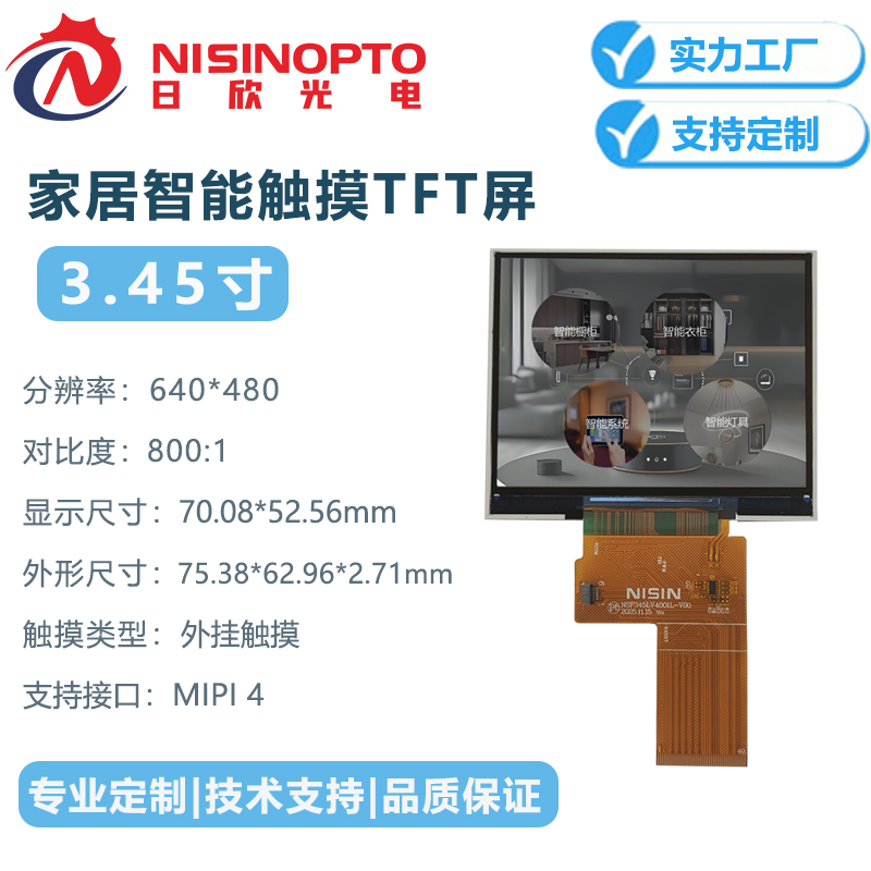 3.45寸640*480TFT液晶显示屏幕家居家电中控工控医疗触摸总成屏幕