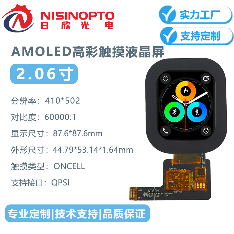 2.06寸AMOLED410*502防水防尘抗震手表手环眼镜显示屏智能穿戴设备显示触摸屏