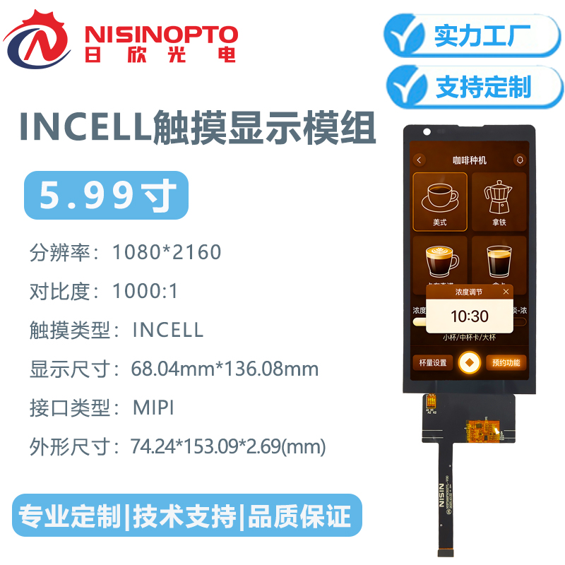 5.99寸1080*2160INCELL触摸显示总成智能家电工业手持显示中控屏